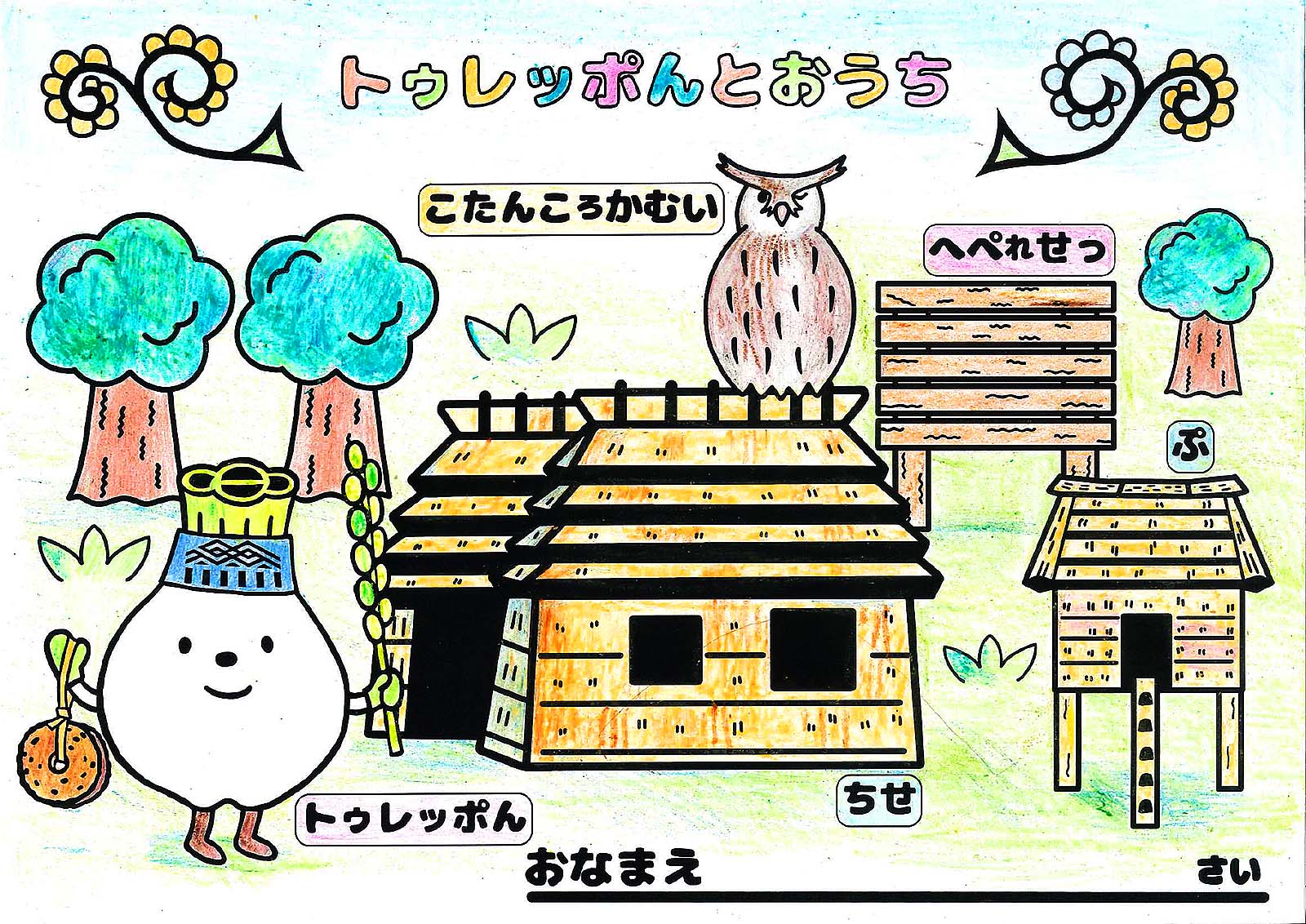 夏休み企画 トゥレッポん のぬり絵を配布します ウポポイ 民族共生象徴空間 National Ainu Museum And Park