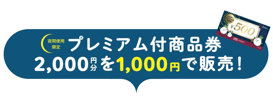 夜間使用限定　プレミアム付商品券2000円分を1000円で販売！