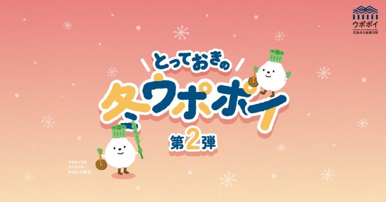 とっておきの冬ウポポイ第二弾