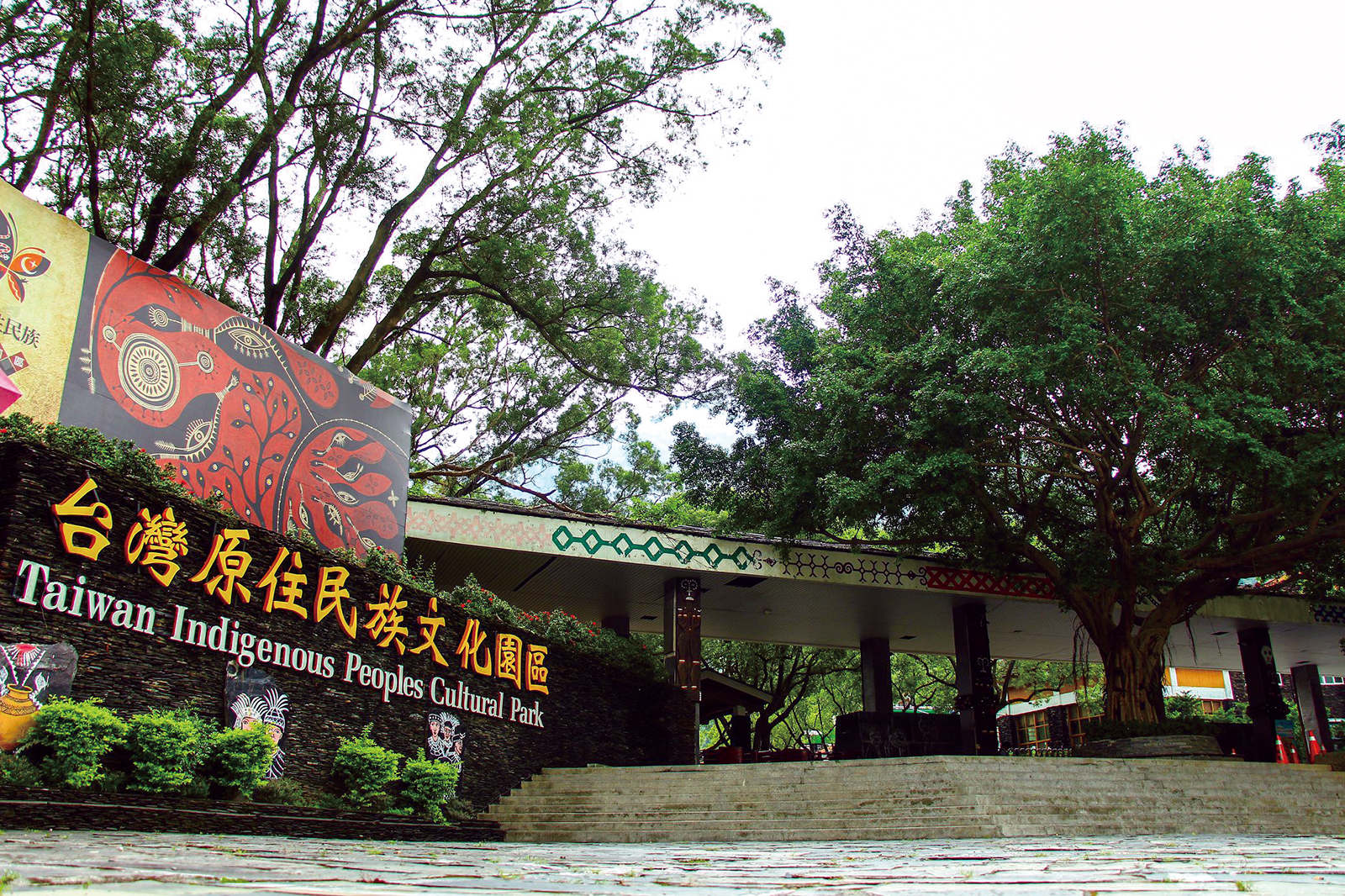 台湾原住民族文化園区の看板