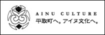 平取へ。アイヌ文化へ。