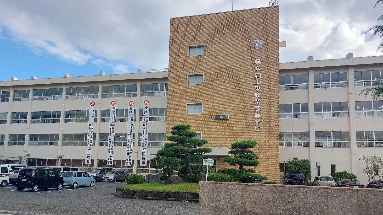 岡山県立岡山東商業高等学校