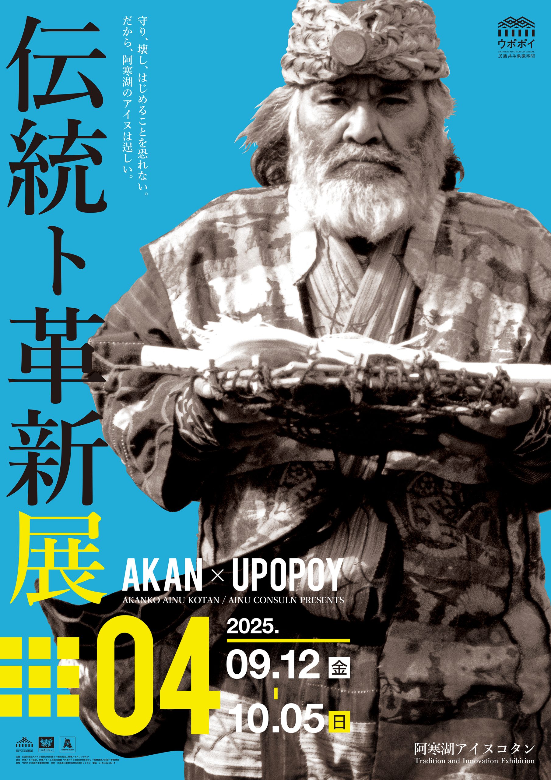 阿寒湖のフチ・エカシ展