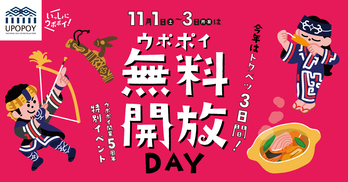ウポポイ無料開放DAY 2025
