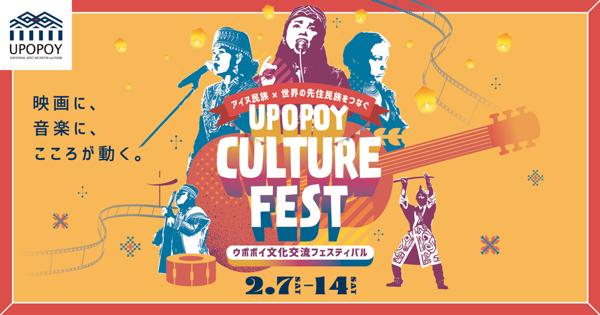 アイヌ伝統音楽 日本放送出版協会 映画に、音楽に、こころが動く。「ウポポイ文化交流フェスティバル
